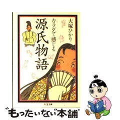 2024年最新】大塚ひかり 源氏物語 ちくま文庫の人気アイテム - メルカリ