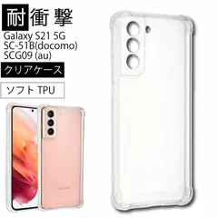 耐衝撃 Galaxy S21 5G SC-51B SCG09 ソフトケース カバー TPU クリア ケース 透明 無地 シンプル 全面 クリア 衝撃 吸収 指紋防止 薄型 軽量 au エーユー docomo ドコモ ギャラクシー  ファイブジ