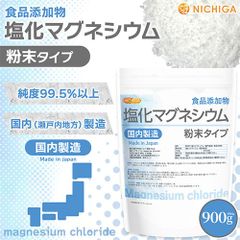 【NICHIGA／ニチガ公式】粉末状 塩化マグネシウム(国内製造) 900g 食品添加物 [01]