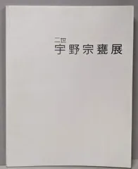 2025年最新】宇野宗甕の人気アイテム - メルカリ