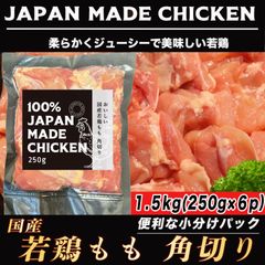 国産 若鶏 鶏もも肉 角切り 1.5kg(250g ×6パック) 鶏肉 もも肉 肉 鶏モモ からあげ 水炊き