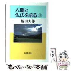 2024年最新】人間と仏法を語るの人気アイテム - メルカリ