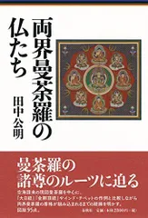 2023年最新】両界曼荼羅の人気アイテム - メルカリ