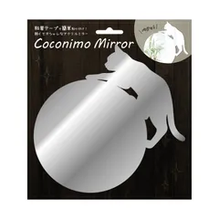 鏡 ステッカータイプ ミラーステッカー 簡単貼り付け 剥がせる Coconimo 東洋ケース Mirror 02丸形・ネコ MIR-02 シルバー 幅16.4×奥行2.1×高さ19.6cm