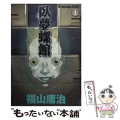 2024年最新】福山庸治の人気アイテム - メルカリ