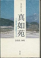 真如苑 80年史 真如苑80年史 Amazon.co.jp: 真如苑 80年史 : おもちゃ