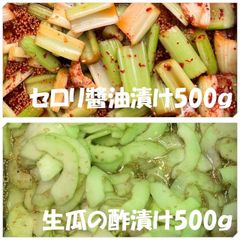 セロリ醬油漬け500ｇ　生瓜の酢漬け500ｇ