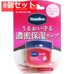 ヴァセリン リップ ロージーリップス 7g 8個セット まとめ売り