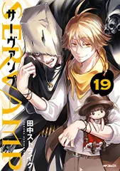 SERVAMP-サーヴァンプ- 19 (MFコミックス ジーンシリーズ)／田中ストライク