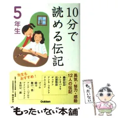 【中古】 10分で読める伝記 5年生 / 塩谷 京子 / 学研プラス