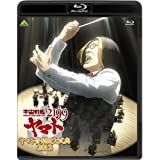 [중고] 우주 전함 야마토 2199 야마토 음악단 대식전 2012 [Blu-ray]