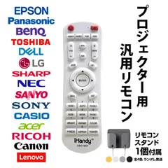 リモコンスタンド1個付属 プロジェクター 汎用 リモコン 互換 代用 予備 交換 多機能 便利 簡単操作 EPSON BenQ LG DELL Canon SONY 東芝 Panasonic SHARP 対応