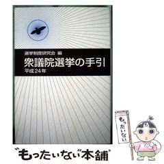 【中古】 衆議院選挙の手引 平成24年 / 選挙制度研究会 / ぎょうせい
