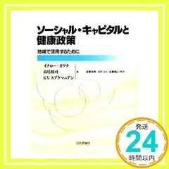 ソーシャル・キャピタルと健康政策: 地域で活用するために [書籍]