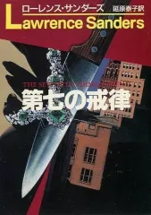 【中古】文庫 ≪英米文学≫ 第七の戒律