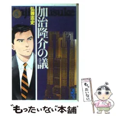 2025年最新】加治隆介の議の人気アイテム - メルカリ