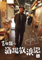 吉田類の酒場放浪記 其の八 [DVD] 