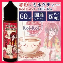こいこい 赤短 ミルクティー☆清涼剤無し新シリーズ☆【純正・新品・日本製・60ml・送料無料】MK Lab Vape 国産リキッド