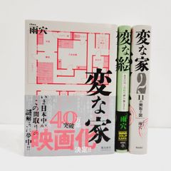 【小牧店】変な家1・2＋変な絵　３冊セット・まとめ売り ／※ばら売り不可【S209-1699】
