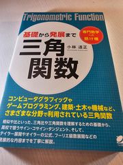 基礎から発展まで 三角関数