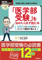医学部受験」を決めたらまず読む本. 2025年度用 - メルカリ
