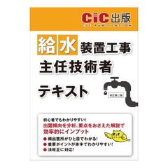 給水装置工事主任技術者　テキスト(改訂第二版)