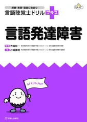 2025年最新】言語聴覚士ドリルプラスの人気アイテム - メルカリ