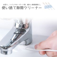 隙間ブラシ すきまクリーナー 便座ブラシ 溝 手の届かない隙間に 水回り トイレ キーボード 車エアコン口 換気口 通気口 細かい隙間に すきまクロス 14本セット