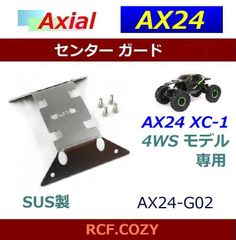 axial AX24 XC-1 4WS モデル 専用 アンダー プロテクター / センター ガード SUS製 AX24-G02