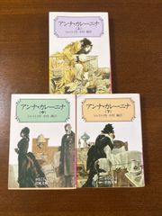 アンナ・カレーニナ上中下)/3冊セット／トルストイ／岩波文庫