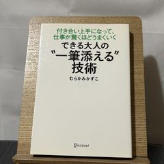 できる大人の"一筆添える"技術 付き合い上手になって、仕事が驚くほどうまくいく 250522a