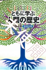 2024年最新】ともに学ぶ人間の歴史の人気アイテム - メルカリ