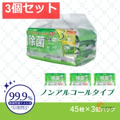 清潔習慣 除菌ウェットティシュ ノンアルコールタイプ 45枚入×3個パック 3個セット まとめ売り
