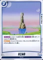 【中古】ドラゴンボールスーパーカードゲーム FB05-045[C]：界王神界