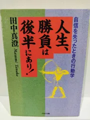 人生、勝負は後半にあり: 自信を失ったときの行動学 (PHP文庫 タ 18-1)  田中 真澄 　【240222hs】