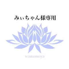 ★みぃちゃん様専用★