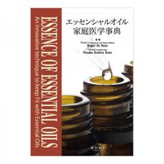 エッセンシャルオイル家庭医学事典 新版 ナチュラルハーモーニー&サイエンス ボールペン付き