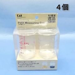 貝印　KAI　計量カップ　料理家の逸品　脇雅世　プチ計量カップ　４個　日本製　新品未使用