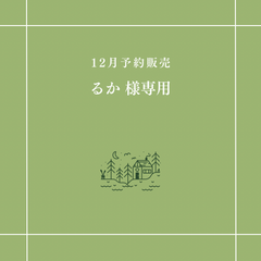 【るか 様専用】