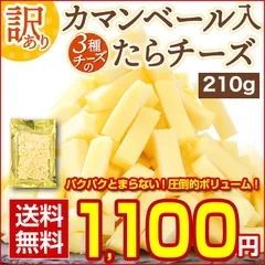 おつまみ 珍味【カマンベール入 3種チーズの.たらチーズ210g.】 北海道 チータラ チーたら 訳あり 食品  おやつ チーズ セット【D19】【★】