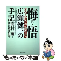 中古】 悔悟 オウム真理教元信徒広瀬健一の手記 / 広瀬健一、朝日新聞