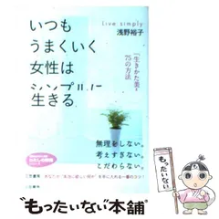 2024年最新】文庫 浅野裕子 いつもうまくいく女性はシンプルに生きるの