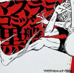 マスラオコミッショナー　CDまとめ売り Amazon.co.jp: 黒盤: ミュージック