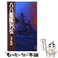 【中古】 八八艦隊列伝 1 / らいとすたっふ / 徳間書店
