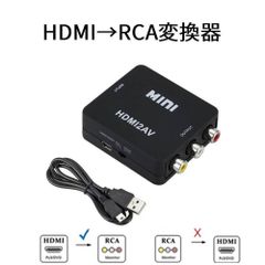 HDMI→RCA変換器　AVコンバーター　HDMI→AV変換
