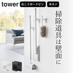 山崎実業 【 ウォールモップホルダー タワー 石こうボード壁対応 】 モップホルダー 壁掛け モップ 壁掛け ほうき 収納  山崎実業 タワー tower クッチーナ モップホルダー モップフック