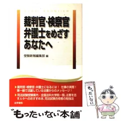 【中古】 裁判官・検察官・弁護士をめざすあなたへ / 受験新報編集部 / 法学書院