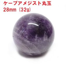 アメジスト　丸玉　28mm　(32g)　ケープアメジスト　ジェブロンアメジスト　インテリア