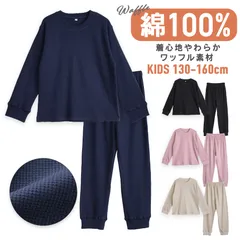 パジャマ キッズ 男の子 女の子 綿100% ワッフル 長袖 春 秋 カットソー 上下 リブ仕様  無地 ネイビー ブラック ピンク ベージュ 130 140 150 160 子供 ボーイズ ガールズ ジュニア 91w21