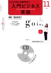 NHK CD ラジオ 実践ビジネス英語 2012年5月号〜2013年3月号 2025年最新】入門ビジネス英語 2012の人気アイテム - メルカリ